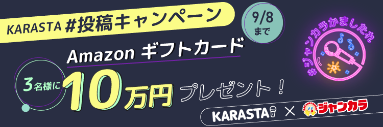 KARASTAハッシュタグ投稿キャンペーン